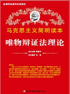 cover image of 唯物辩证法理论 (Materialistic Dialectics Theory)